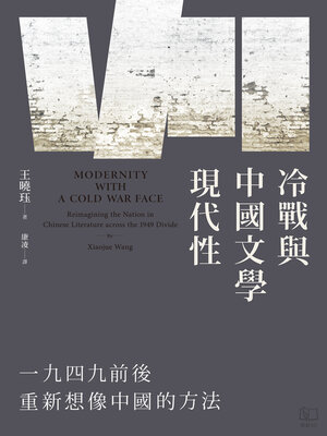 cover image of 冷戰與中國文學現代性